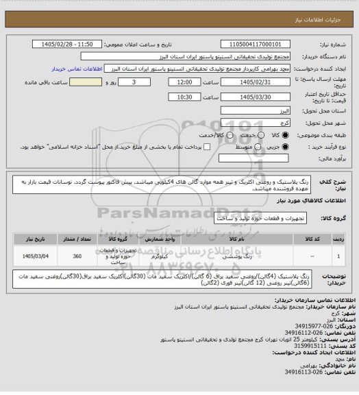 استعلام رنگ پلاستیک و روغنی اکلریک و تینر  همه موارد گالن های 4کیلویی میباشد.
پیش فاکتور پیوست گردد. نوسانات قیمت بازار به عهده فروشنده میباشد.