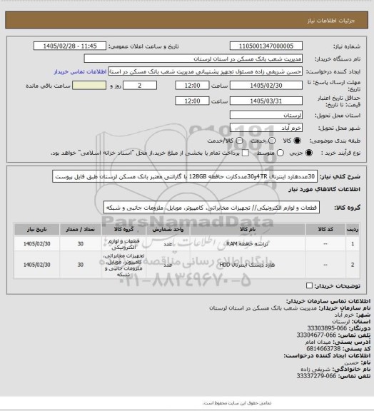 استعلام 30عددهارد اینترنال 4TRو30عددکارت حافظه 128GB  با گارانتی معتبر بانک مسکن لرستان  طبق فایل پیوست