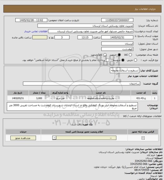 استعلام تسطیح و آسفالت محوطه