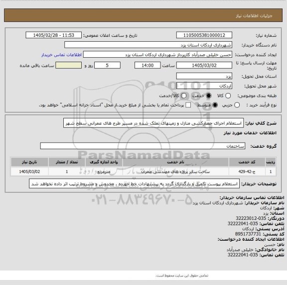 استعلام استعلام اجرای حصارکشی منازل و زمینهای تملک شده در مسیر طرح های عمرانی سطح شهر