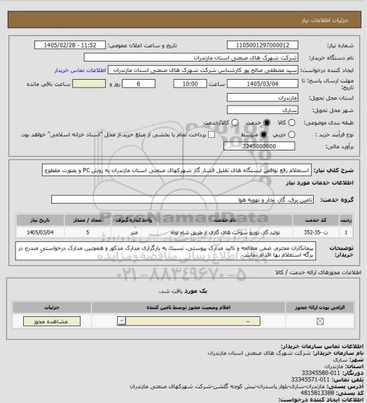 استعلام استعلام رفع نواقص ایستگاه های تقلیل فشار گاز شهرکهای صنعتی استان مازندران به روش PC  و بصورت مقطوع