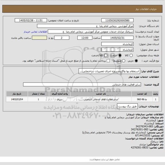 استعلام استعلام بها واگزاری پروژه اجرای تعمییرات ساختمانی...
