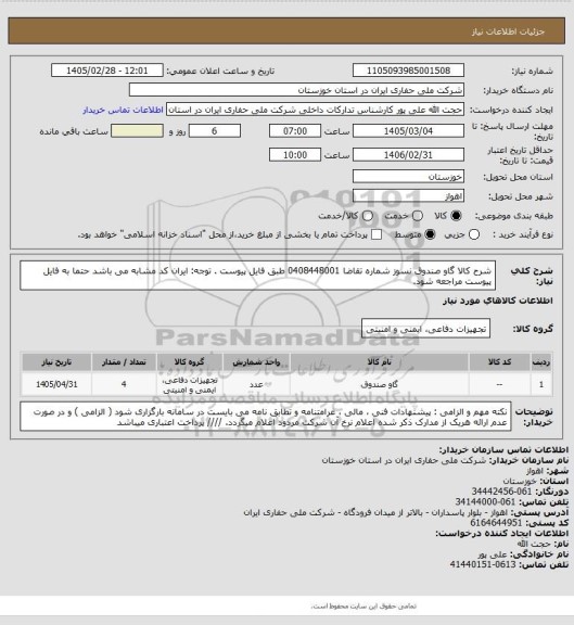 استعلام شرح کالا گاو صندوق نسوز شماره تقاضا 0408448001 طبق فایل پیوست . توجه: ایران کد مشابه می باشد حتما به فایل پیوست مراجعه شود.
