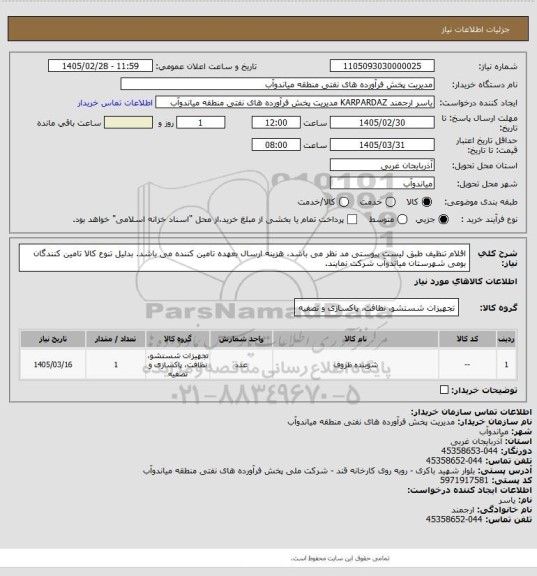 استعلام اقلام تنظیف طبق لیست پیوستی مد نظر می باشد، هزینه ارسال بعهده تامین کننده می باشد. بدلیل تنوع کالا تامین کنندگان بومی شهرستان میاندوآب شرکت نمایند.