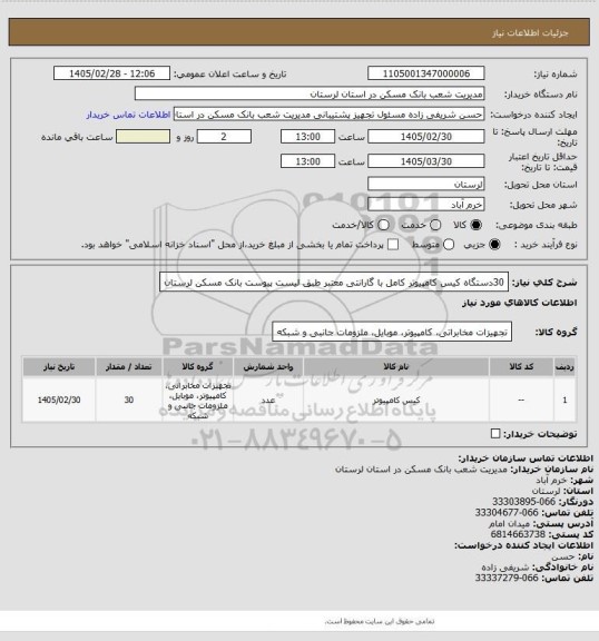 استعلام 30دستگاه کیس کامپیوتر کامل با گارانتی معتبر طبق لیست پیوست بانک مسکن لرستان