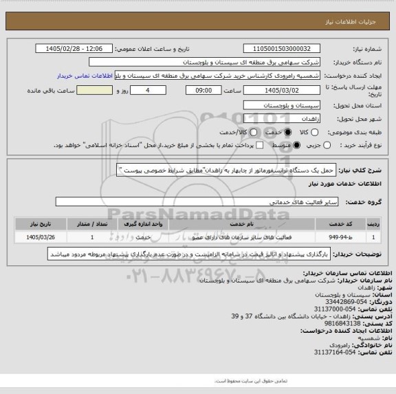 استعلام حمل یک دستگاه ترانسفورماتور از چابهار به زاهدان"مطابق شرایط خصوصی پیوست "