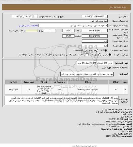 استعلام هارد SSD اینترنال 128GB تعداد 15 عدد