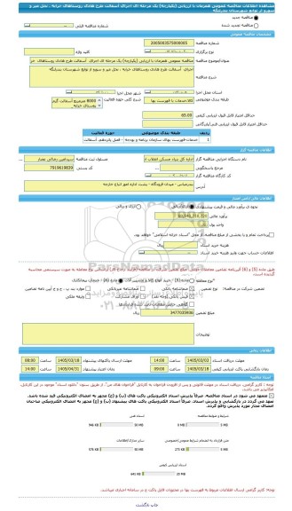 مناقصه، مناقصه عمومی همزمان با ارزیابی (یکپارچه) یک مرحله ای اجرای  آسفالت طرح هادی روستاهای  خرابه ، نخل میر و سورو   از توابع شهرستان بندرلنگه