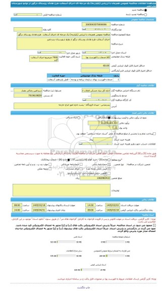 مناقصه، مناقصه عمومی همزمان با ارزیابی (یکپارچه) یک مرحله ای اجرای آسفالت  طرح هادی روستای درگور از توابع شهرستان بندرخمیر