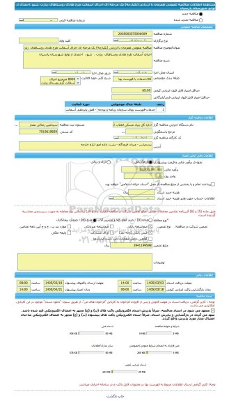مناقصه، مناقصه عمومی همزمان با ارزیابی (یکپارچه) یک مرحله ای اجرای آسفالت طرح هادی روستاهای  زیارت ،شیو ،احمدی از توابع شهرستان پارسیان