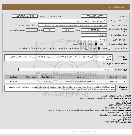 استعلام تعمیرات و بازسازی سالن های ورزشی حجاب المپیک و خانه جوان اداره ورزش و جوانان شهرستان دیواندره مطابق فایل پیوستی