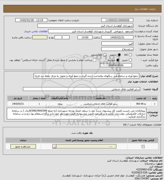 استعلام جمع آوری و ساماندهی سگهای بلاصاحب (زنده گیری و جمع آوری و تحویل به مرکز حلقه دره کرج)