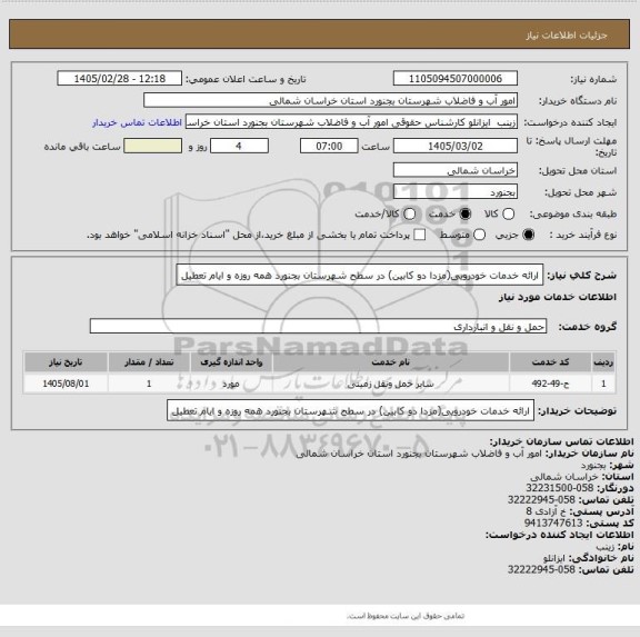 استعلام ارائه خدمات خودرویی(مزدا دو کابین) در سطح شهرستان بجنورد همه روزه و ایام تعطیل