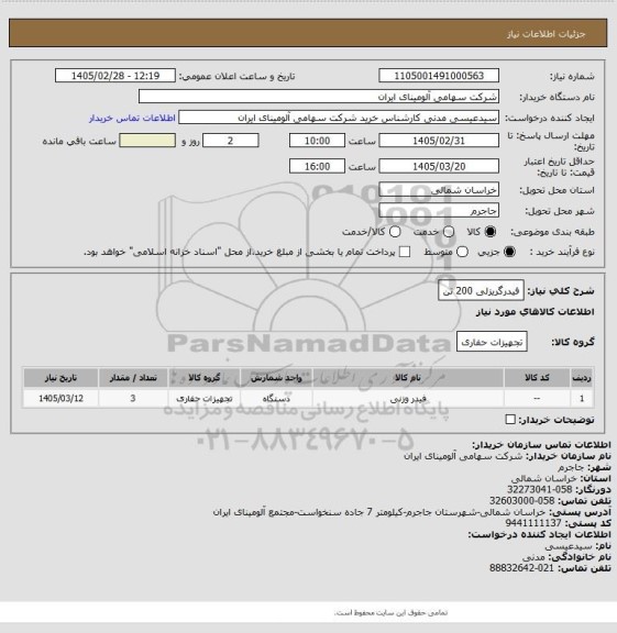 استعلام فیدرگریزلی 200 تن