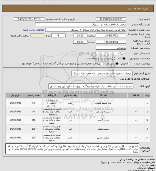 استعلام درخواست خرید اقلام تنظیف بیمارستان امام سجاد سیریک