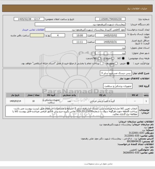 استعلام پنس دیسک مستقیم سایز 3