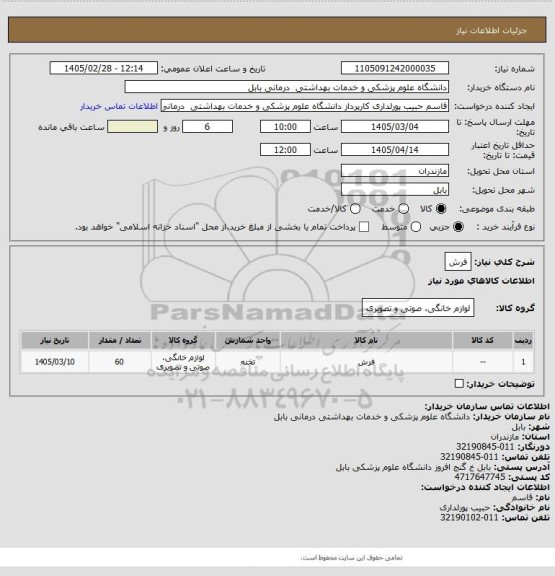 استعلام فرش