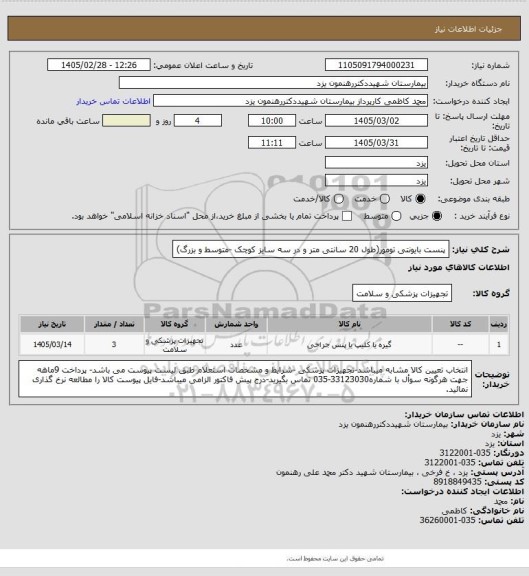 استعلام پنست بایونتی تومور(طول 20 سانتی متر و در سه سایز کوچک -متوسط و بزرگ)