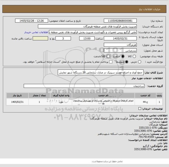 استعلام جمع آوری و اجرای مجدد سپتیک در منازل سازمانی 20 دستگاه شهر نمایش