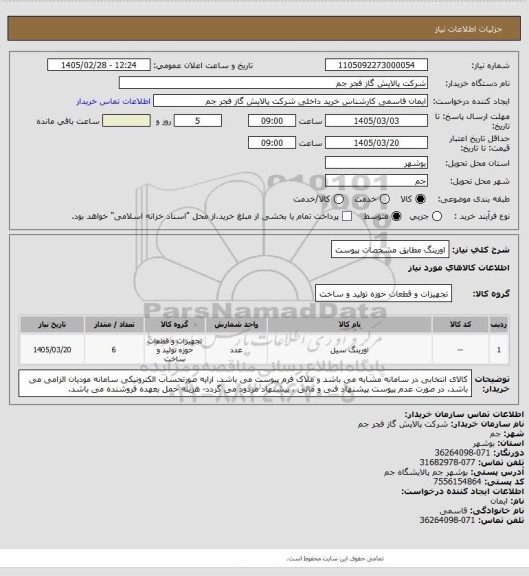 استعلام اورینگ مطابق مشخصات پیوست