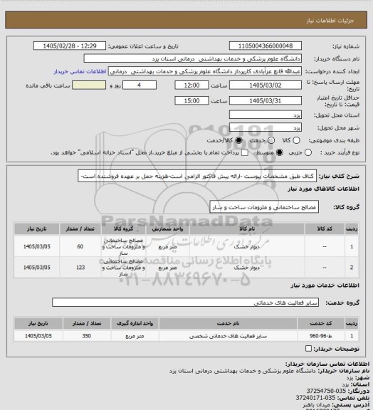 استعلام کناف طبق مشخصات پیوست -ارائه پیش فاکتور الزامی است-هزینه حمل بر عهده فروشنده است-