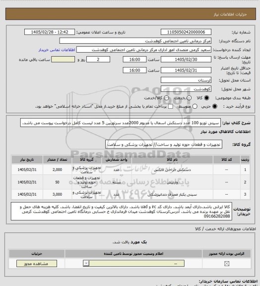 استعلام سپتی توربو 100 عدد
دستکش اسمال  یا مدیوم 2000عدد 
سرتوربین 5 عدد
لیست کامل درخواست پیوست می باشد.