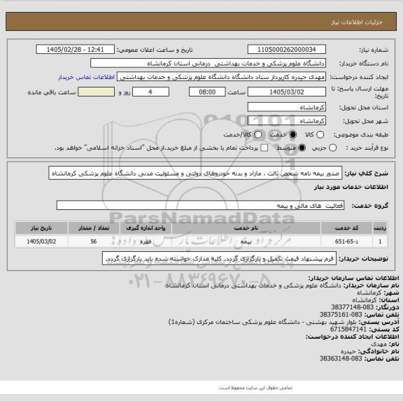 استعلام صدور بیمه نامه شخص ثالث ، مازاد و بدنه خودروهای دولتی و مسئولیت مدنی دانشگاه علوم پزشکی کرمانشاه