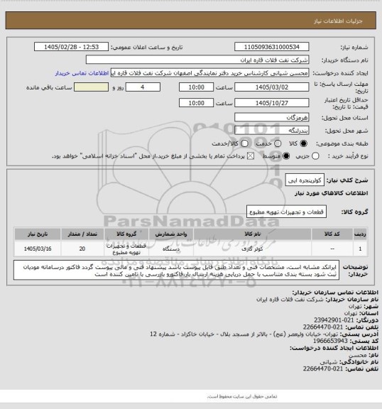 استعلام کولرپنجره ایی