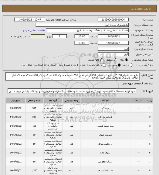 استعلام مایع دستشوئی150گالن-مایع ظرفشوئی 50گالن
تی نخی 50* -شیشه شوی 200 عدد*جرم گیر 500 عدد*جارو خاک اندار 50*تی لاستیکی500*دستمال کاغذی 1200