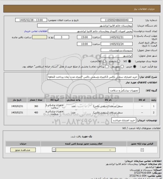 استعلام خرید اعتباری  سفتی باکس 12لیتری وسفتی باکس 7لیتری مدت زمان پرداخت 2ماهه