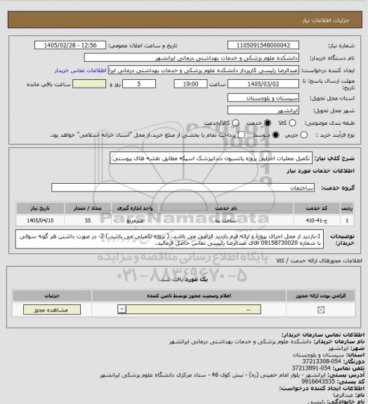 استعلام تکمیل عملیات اجرایی پروژه پانسیون دندانپزشک اسپکه مطابق نقشه های پیوستی