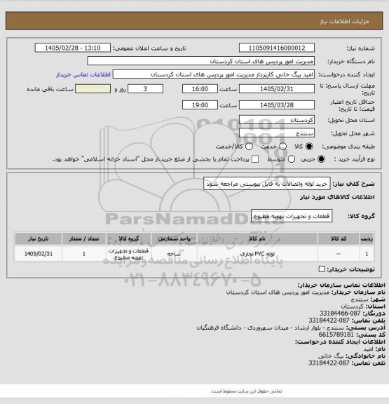 استعلام خرید لوله واتصالات به فایل پیوستی مراجعه شود