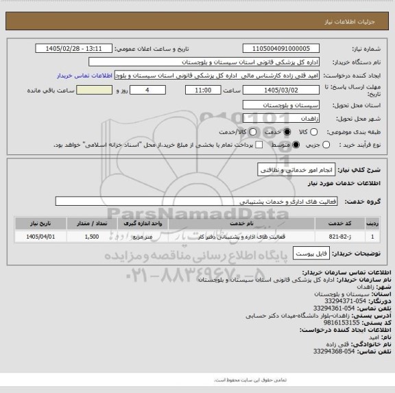 استعلام انجام امور خدماتی و نظافتی