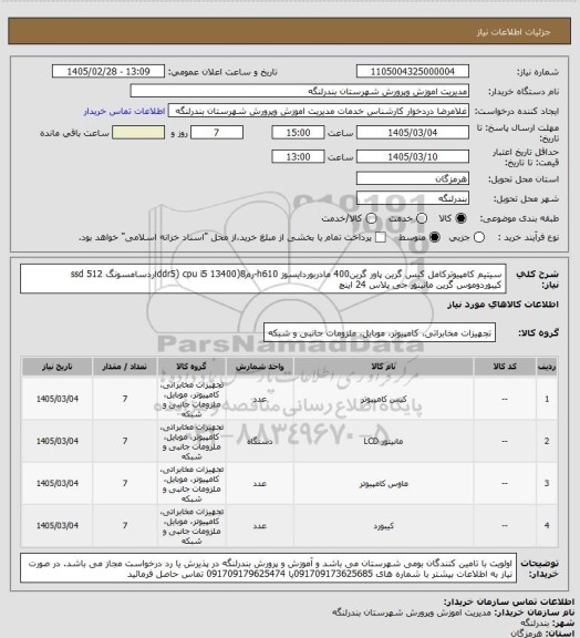 استعلام سیتیم کامپیوترکامل کیس گرین پاور گرین400 مادربوردایسوز h610-رم8(ddr5)  cpu i5 13400اردسامسونگ 512 ssd کیبوردوموس گرین مانیتور جی پلاس 24 اینچ