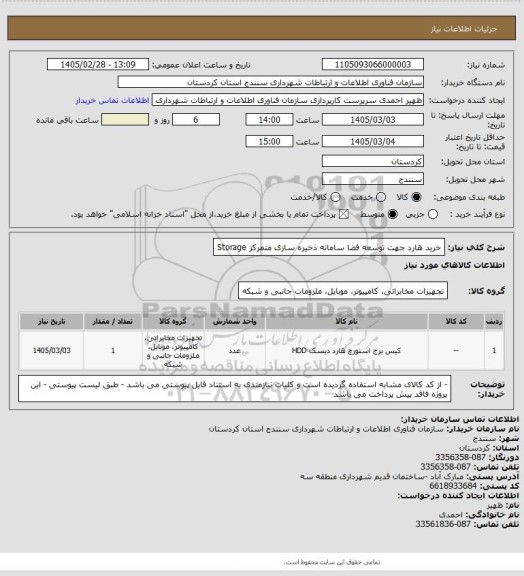 استعلام خرید هارد جهت توسعه فضا سامانه ذخیره سازی متمرکز Storage