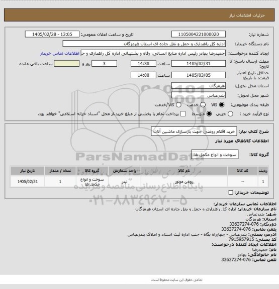 استعلام خرید اقلام روغنی جهت بازسازی ماشین آلات
