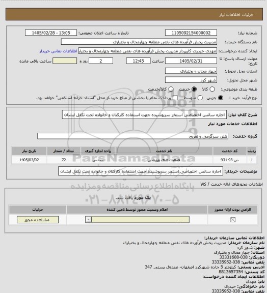 استعلام اجاره سانس اختصاصی استخر سرپوشیده جهت استفاده کارکنان و خانواده تحت تکفل ایشان