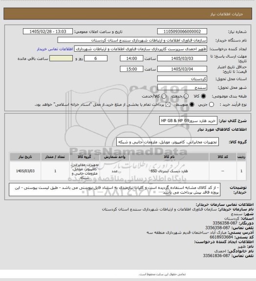 استعلام خرید هارد سرورHP G8 & HP G9