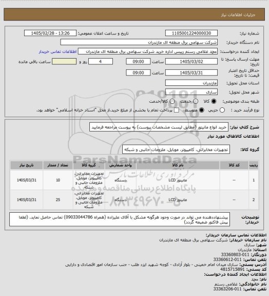 استعلام خرید انواع مانیتور (مطابق لیست مشخصات پیوست) به پیوست مراجعه فرمایید