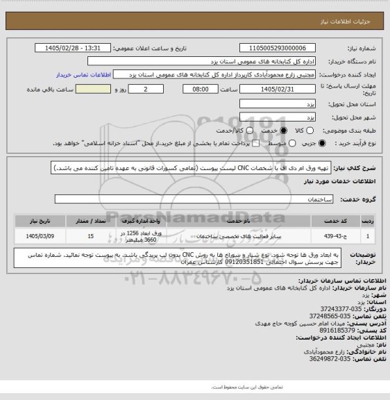 استعلام تهیه ورق ام دی اف با شخصات CNC لیست پیوست (تمامی کسورات قانونی به عهده تامین کننده می باشد.)