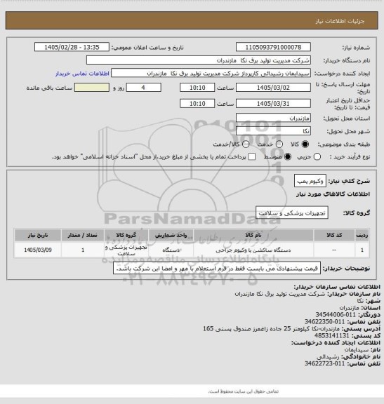 استعلام وکیوم پمپ