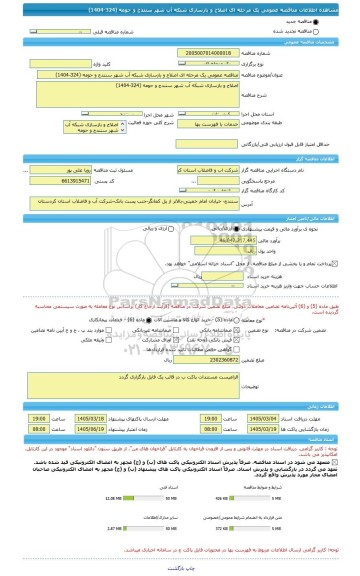 مناقصه، مناقصه عمومی یک مرحله ای اصلاح و بازسازی شبکه آب شهر سنندج و حومه (324-1404)