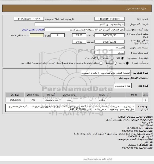استعلام نوشابه قوطی 250 سی سی ( یکنفره ) پپسی