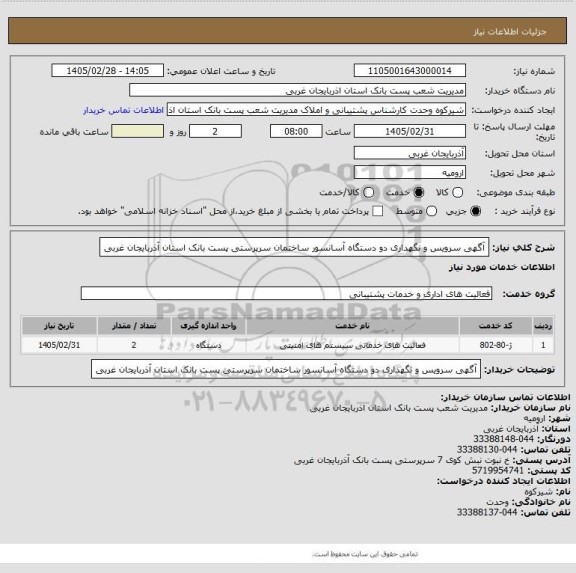 استعلام آگهی سرویس و نگهداری دو دستگاه آسانسور ساختمان سرپرستی پست بانک استان آذربایجان غربی