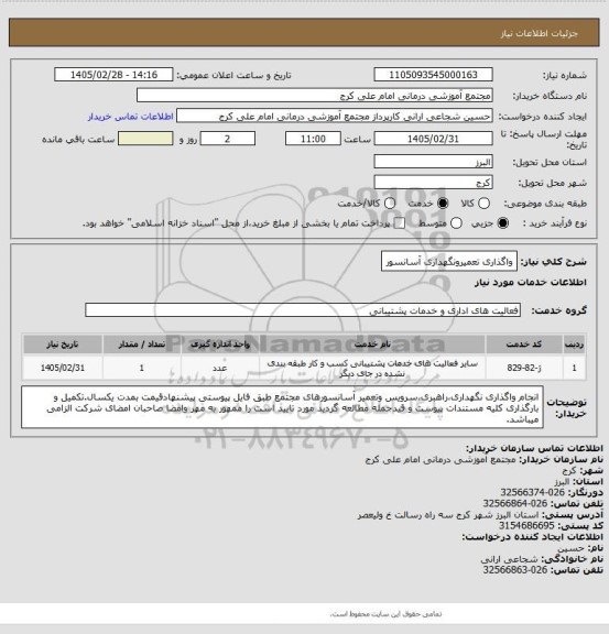 استعلام واگذاری تعمیرونگهداری آسانسور