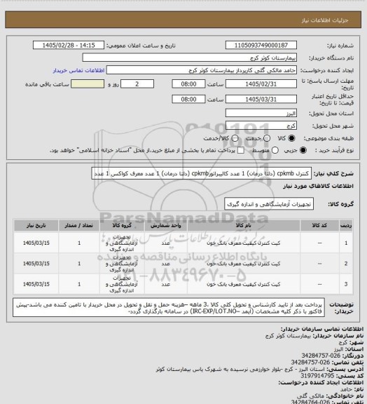 استعلام کنترل cpkmb  (دلتا درمان) 1 عدد
کالیبراتورcpkmb  (دلتا درمان)  1 عدد
معرف کواکس  1 عدد