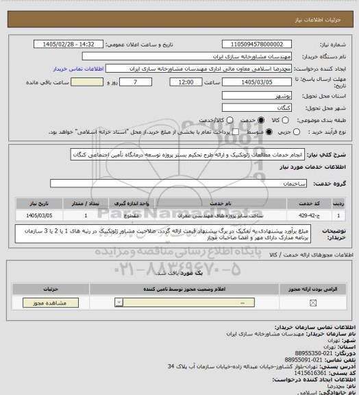 استعلام انجام خدمات مطالعات ژئوتکنیک و ارائه طرح تحکیم بستر پروژه توسعه درمانگاه تأمین اجتماعی کنگان