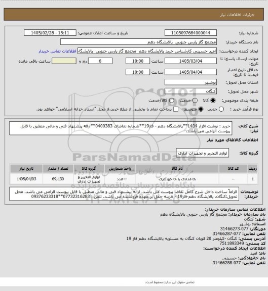 استعلام خرید : نوشت افزار 1404**پالایشگاه دهم - فاز19**شماره تقاضای 0400383**ارائه پیشنهاد فنی و مالی منطبق با فایل پیوست الزامی می باشد.