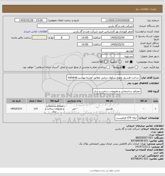 استعلام ساخت هندریل جهت سکوی دریایی مطابق نقشه پیوست Handrail