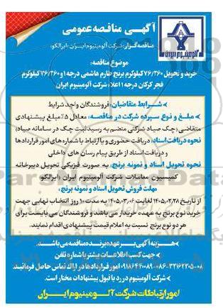 مناقصه خرید و تحویل 76.260 کیلوگرم برنج طارم هاشمی درجه 1 و 76.260 کیلوگرم فجر